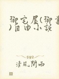 御宅屋(御书屋)自由小说