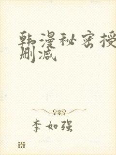 韩漫秘密授课无删减