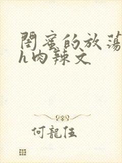 闺蜜的放荡交换h肉辣文