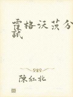 霍格沃茨分院测试封面