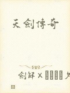 天剑传奇