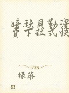 暗秋贝勒漫画免费下拉式快看