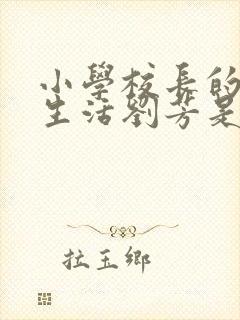 小学校长的幸福生活刘芳是谁