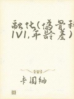 融化(伪骨科,1V1,年龄差)