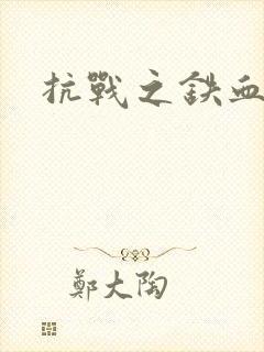 抗战之铁血佣兵