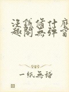 没钱修什么仙笔趣阁无弹窗阅读全文