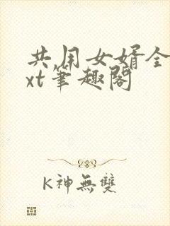 共用女婿全文txt笔趣阁