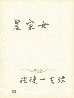 农家女封面