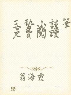 玉势小说笔趣阁免费阅读