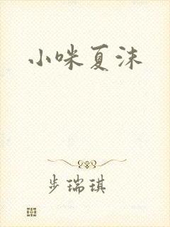 小咪夏沫