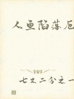 人鱼陷落厄里斯