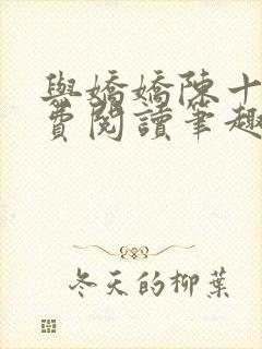 与娇娇陈十年免费阅读笔趣阁