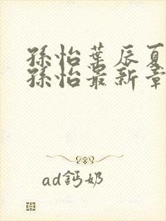 孙怡叶辰夏若雪孙怡最新章节