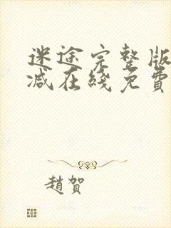 迷途完整版未删减在线免费观看
