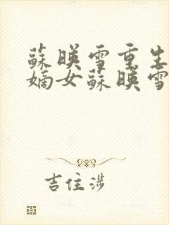 苏映雪重生侯府嫡女苏映雪苏雨柔