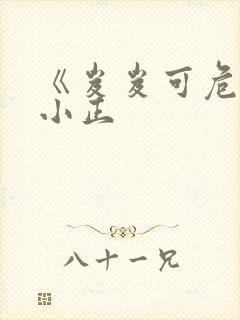 《岌岌可危》夏小正