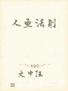 人鱼法则