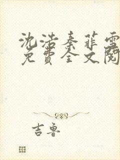 沈浩秦菲雪小说免费全文阅读笔趣阁