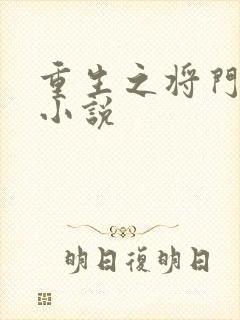 重生之将门毒后小说