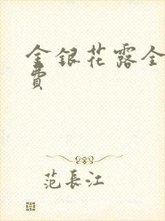 金银花露全文免费