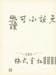 乐可小说免费阅读封面