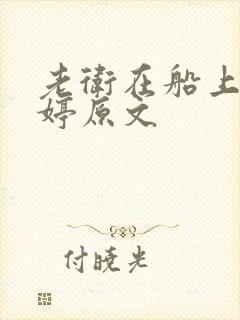 老卫在船上弄雨婷原文