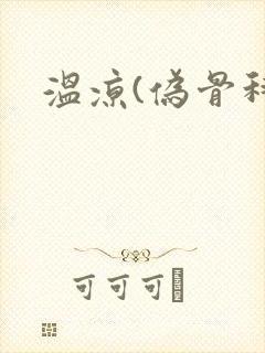温凉(伪骨科)