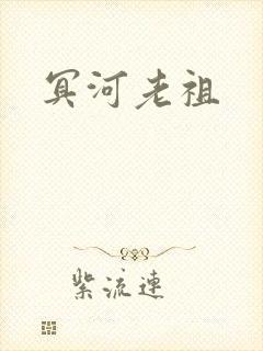 冥河老祖封面