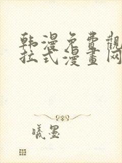 韩漫免费观看下拉式漫画网站推荐