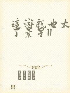 这游戏也太真实了晨星ll