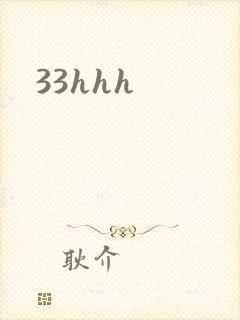 33hhh封面