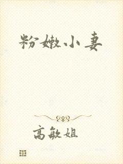 粉嫩小妻