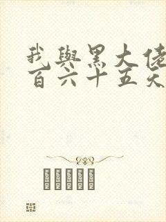 我与黑大佬的三百六十五天2