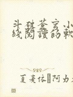 斗破苍穹小说在线阅读的软件