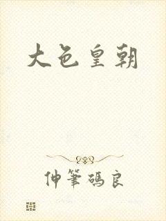 大色皇朝