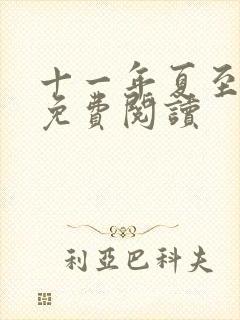 十一年夏至小说免费阅读