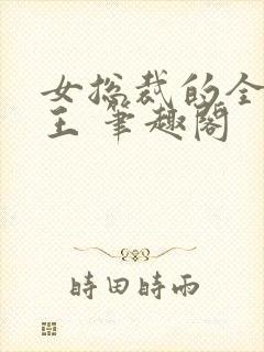 女总裁的全能兵王 笔趣阁