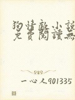 狗情敌小说全文免费阅读无弹窗笔趣36章封面