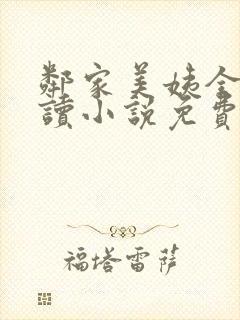 邻家美姨全文阅读小说免费