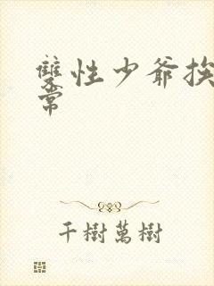 双性少爷挨脔日常封面