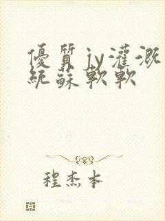 优质jy灌溉系统苏软软