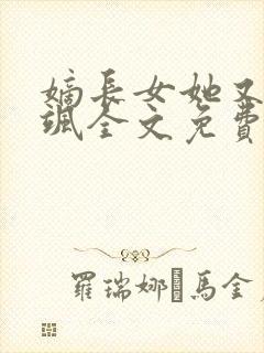 嫡长女她又美又飒全文免费阅读