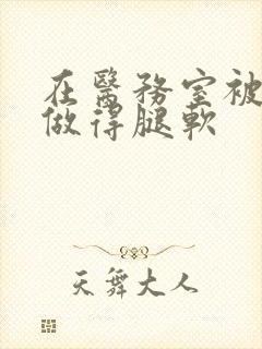 在医务室被教官做得腿软