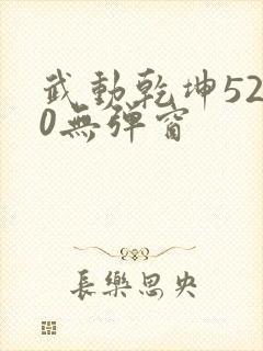 武动乾坤5200无弹窗