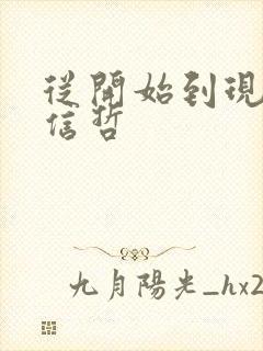 从开始到现在张信哲