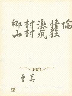 乡村激情伦小说山村疯狂封面