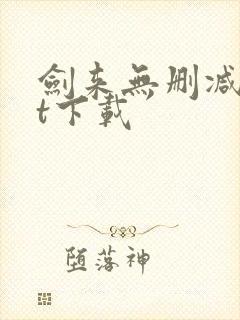 剑来无删减txt下载