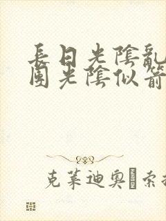 长日光阴乱作一团光阴似箭时渺渺笔趣封面