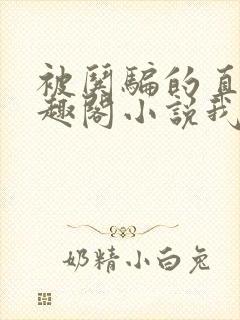 被哄骗的直男笔趣阁小说我好困哦