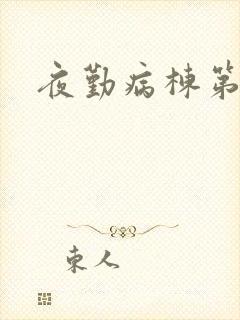夜勤病栋第二部